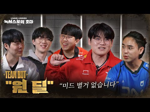 Team BOT 인터뷰 | 2025 시즌 1 [녹서스로의 초대] 시즌 오프닝