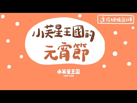 小芙星王國的元宵節｜ 達伶姐姐說故事 睡前故事 EP.169