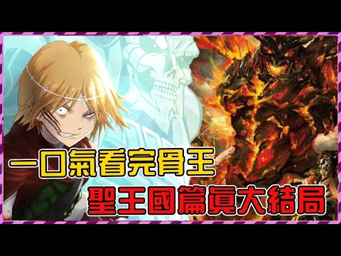 【Overlord】一口氣看完聖王國篇驚天大結局！？一場大戲終於落幕 大墳墓個個都是金像獎【聖王國篇第四期】【爆肝紳士大木】