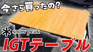 【キャンプ道具】スノーピークのエクステンションIGT(CK-090)｜アイアングリルテーブルをご紹介！【snow peak】