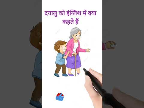 दयालु को इंग्लिश में क्या कहते हैं||Dayalu ko English mein kya kahte hai||#short