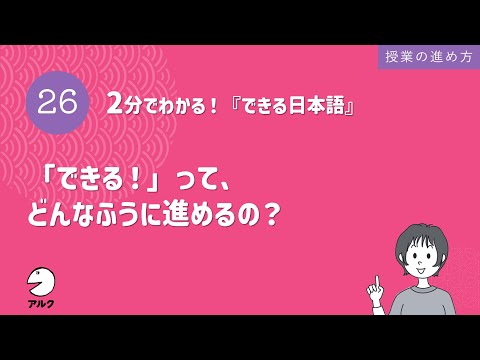 2分でわかる！『できる日本語』26「できる！」って、どんなふうに進めるの？