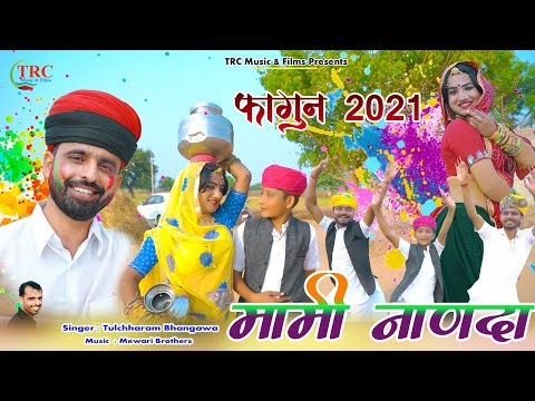 मामी नाणदा सोंग || तुलछाराम भनगावा ||मामी सज सोलह सिंणगार || Mami Nanda 2021 Tulchharam Bhangawa