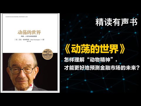 美国”财神爷“格林斯潘力作 - 精读《动荡的世界》- 怎样理解“动物精神”，才能更好地预测金融市场的未来？