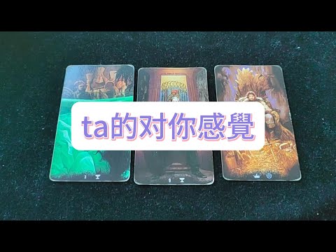 💜塔羅占卜| ta的对你感覺