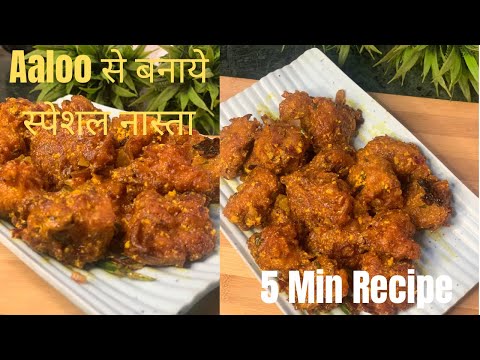 पहली बार बनाया कच्चे आलु का ऐसा नाश्ता जो सबको इतना पसंद आया | Aloo Nashta Recipe😋