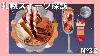 【札幌移住女子スイーツ部】札幌の夜はやっぱりしめパフェ！「よつ葉」直営カフェで北海道産牛乳を使ったコスパ最強パフェ！【札幌スイーツ探訪#33】Sapporo Sweets Explorer #札幌