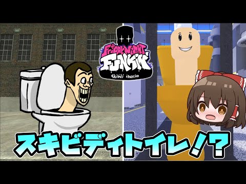 世界中で話題のスキビディトイレをラップでボコしたら捕まったwwwww【ゆっくり実況】【FNF/ロブロ】