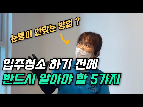 입주청소를 맡기기 전에 꼭 봐야할 영상~! 입주청소 업체 고르는 꿀팁 5가지/ 더이상 셀프로 하지마세요. #청소  #입주청소 #입주청소셀프 #입주청소가격 #입주청소업체