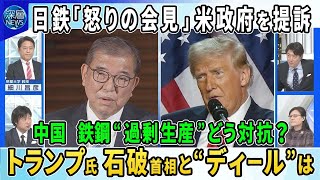 【深層NEWS】日本製鉄“怒りの会見”USスチール買収計画中止命令…2年後の中間選挙見据え？▽中国が鉄鋼の過剰生産で世界混乱…安値攻勢どう対抗？▽トランプ氏「グリーンランド所有すべき」発言の本音は