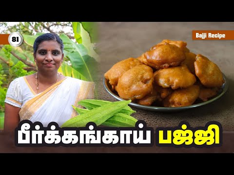 பீர்க்கங்காய் பஜ்ஜி செய்யும் முறை | தமிழ் சமையல் | Peerkangai Recipe | Tamil Recipe | Bajji Recipe