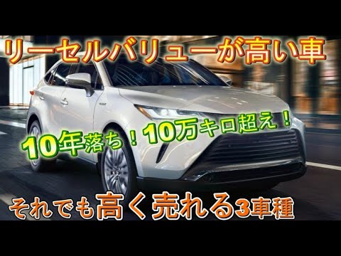 リセールバリュー国産SUVランキング3 なぜ10年後も高く売れる？走行距離が長くても値下がりしにくい車