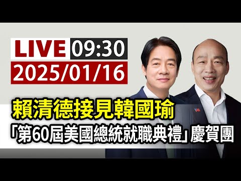 【完整公開】LIVE 賴清德接見韓國瑜 「第60屆美國總統就職典禮」慶賀團