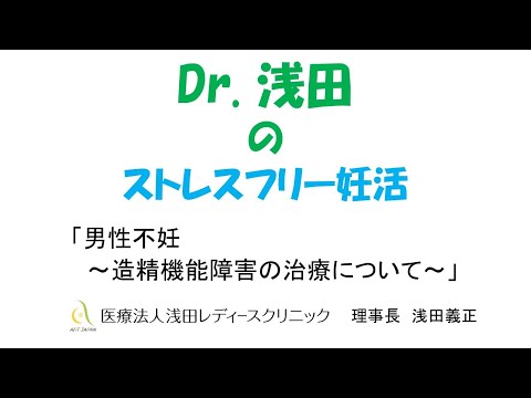 「男性不妊～造精機能障害の治療について～」ミニセミナー　Dｒ.浅田のストレスフリー妊活