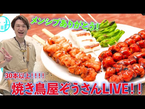 【LIVE】焼き鳥屋ぞうさん開店！！串総数50本！？【ぞうさんパクパク】【大食い】