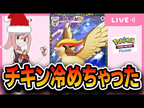 【ポケポケ配信】ピジョットを模索するぞい！