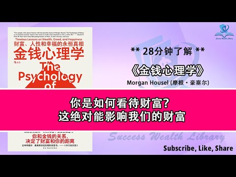 真正的财务成功是什么？《金钱心理学》摩根·豪塞尔对贪婪、欲望与金钱的深入分析，探索金钱背后的人性，理解我们如何看待财富的方式，解读金钱的心理驱动：摩根·豪塞尔的经典之作，听书 解说