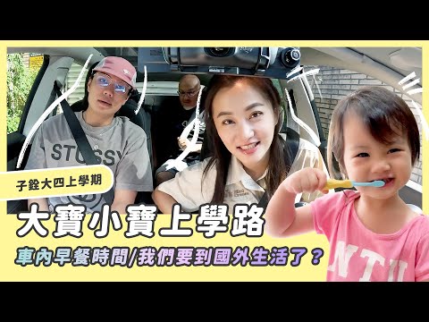 大寶小寶上學路/子銓大四上/典典寶寶手指謠/我們要到國外生活了？