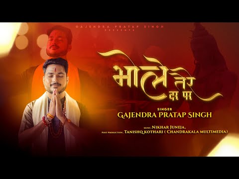 Bhole Aaya Tere Dar Pe | भोले आया तेरे दर पर | Sawan Special | Gajendra Pratap Singh