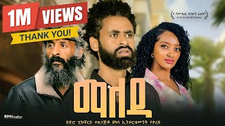 ማለዳ | Maleda: New Ethiopian Movie 2024 | Full Length Ethiopian Film