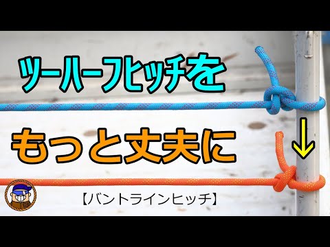 【ロープワーク】ローブをしっかりと引き締める便利な結び方「ツーハーフヒッチとバントラインヒッチ」