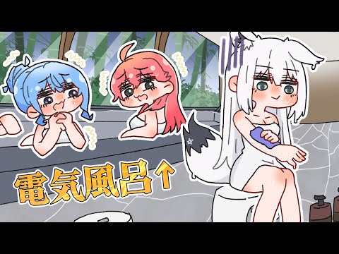 【手描き】電気風呂を回避する為に他人のフリをするフブちゃん【さくらみこ/星街すいせい/白上フブキ/フブみこめっとさん/ホロライブ/hololive/切り抜き】