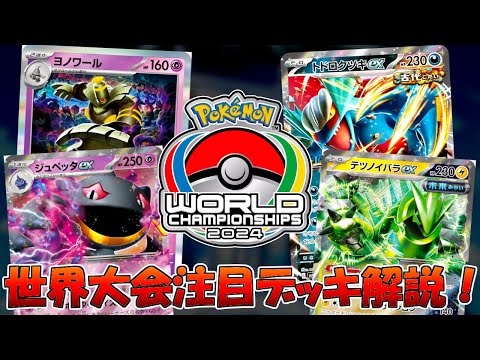 【ポケカ/解説】ポケモンWCS2024の活躍・注目デッキを紹介＆解説します！【WCS2024】