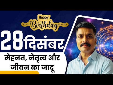 28 दिसंबर: मेहनत, नेतृत्व और जीवन का जादू | December 28 Zodiac Traits | Astro Rao