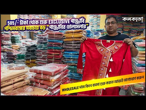 Chaitali Textile 🔥 Biggest Panjabi Manufacturer Kolkata West Bengal | Punjabi Wholesale Price Shop