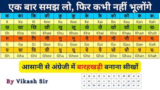 इंग्लिश में बारहखड़ी कैसे सीखते हैं 🤔| इंग्लिश में बारहखड़ी कैसे याद करें |  barakhadi in english ✔