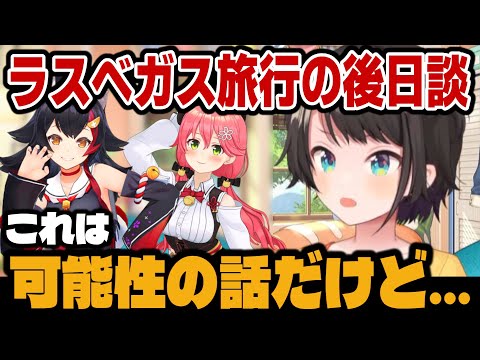 ラスベガスでちょっと様子がおかしかった理由が判明するスバルｗ【ホロライブ切り抜き/大空スバル/大神ミオ/さくらみこ】