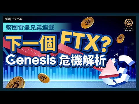 幣圈雷曼兄弟連載 - 下一間 FTX 會是誰？｜全球最大加密經紀商 Genesis 背後的危機｜每日幣研｜國語｜普通話