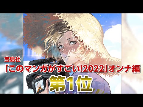 『海が走るエンドロール』コミックスPV／宝島社「このマンガがすごい2022」オンナ編第1位！