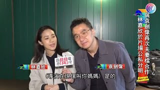 林嘉欣與袁劍偉再次夫妻檔合作 - 20200615 - 有線娛樂新聞 i-Cable News