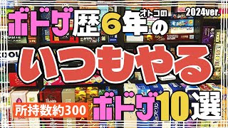 【所持数300本】ボドゲ歴6年の男のいつもやるボドゲ10選【ボードゲーム】