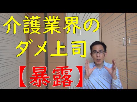 介護業界にはびこるダメ上司の特徴とは？