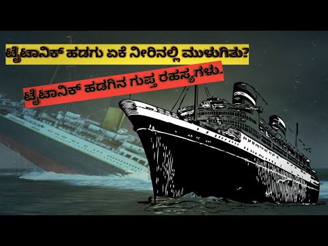 Titanic Ship Accident | ಟೈಟಾನಿಕ್ ಹಡಗು ಏಕೆ ನೀರಿನಲ್ಲಿ ಮುಳುಗಿತು?