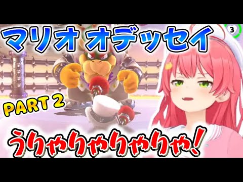 みこちのマリオオデッセイ ここ好き 面白シーン PRAT2【ホロライブ切り抜き/さくらみこ】