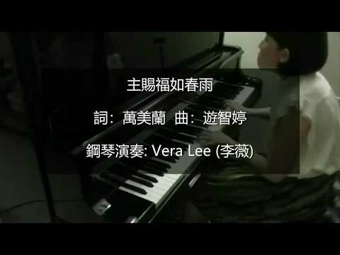 主賜福如春雨 (選自贊美之泉詩歌) 鋼琴演奏: Vera Lee