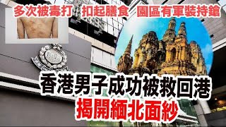 港版“王星”揭緬甸詐騙園區內幕：有持槍人巡邏　每日工作17小時