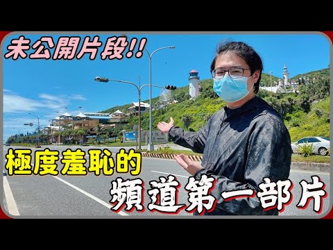 【 Lin霖桑 】四年前拍完不敢剪出來的頻道首部影片😂現在回頭看真的有夠羞恥的啦😆😆