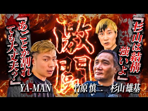 竹原慎二にYA-MANが殴り合いでボコボコにしてしまうと宣言！YA-MANvs杉山雄基のスパーリングが激闘に！ヤーマンのバチバチな戦いが見たい方にオススメな動画だ！