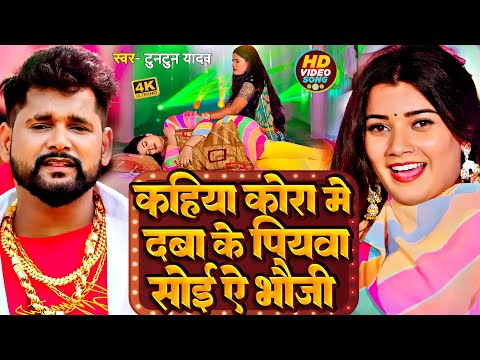 #टुनटुन_यादव | कहिया कोरा में दबा के पियवा सोई ऐ भौजी | #Tuntun_Yadav | #Latest Bhojpuri Song 2023