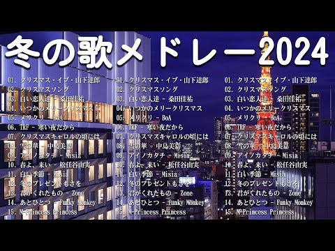 『冬の歌』 冬に聴きたい曲 メドレー2025 ⛄ 冬の定番ソング 邦楽メドレー 2025冬最新❄️冬に聴きたくなる曲 冬うた ウインターソング 定番 メドレー