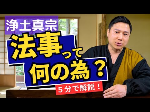 【浄土真宗】法事って何の為にするの？先祖供養？