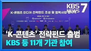 ‘K-콘텐츠’ 전략펀드 출범…KBS 등 11개 기관 참여 / KBS  2024.10.02.