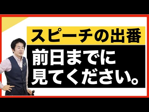 【聴衆を掴むテクニック】スピーチの出番前日までに見てほしい動画