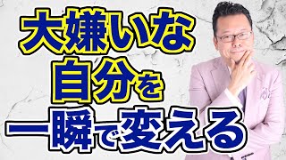 0.1秒で自分を変える方法【精神科医・樺沢紫苑】