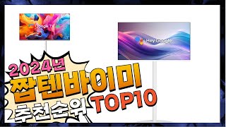 지금 사야 할 짭텐바이미! 2024년 추천 Top10!