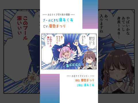 【手描き】プールにきた湊あくあ！CV：夏色まつり【夏色まつり / 湊あくあ / ホロライブ】#shorts